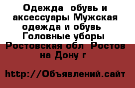 Одежда, обувь и аксессуары Мужская одежда и обувь - Головные уборы. Ростовская обл.,Ростов-на-Дону г.